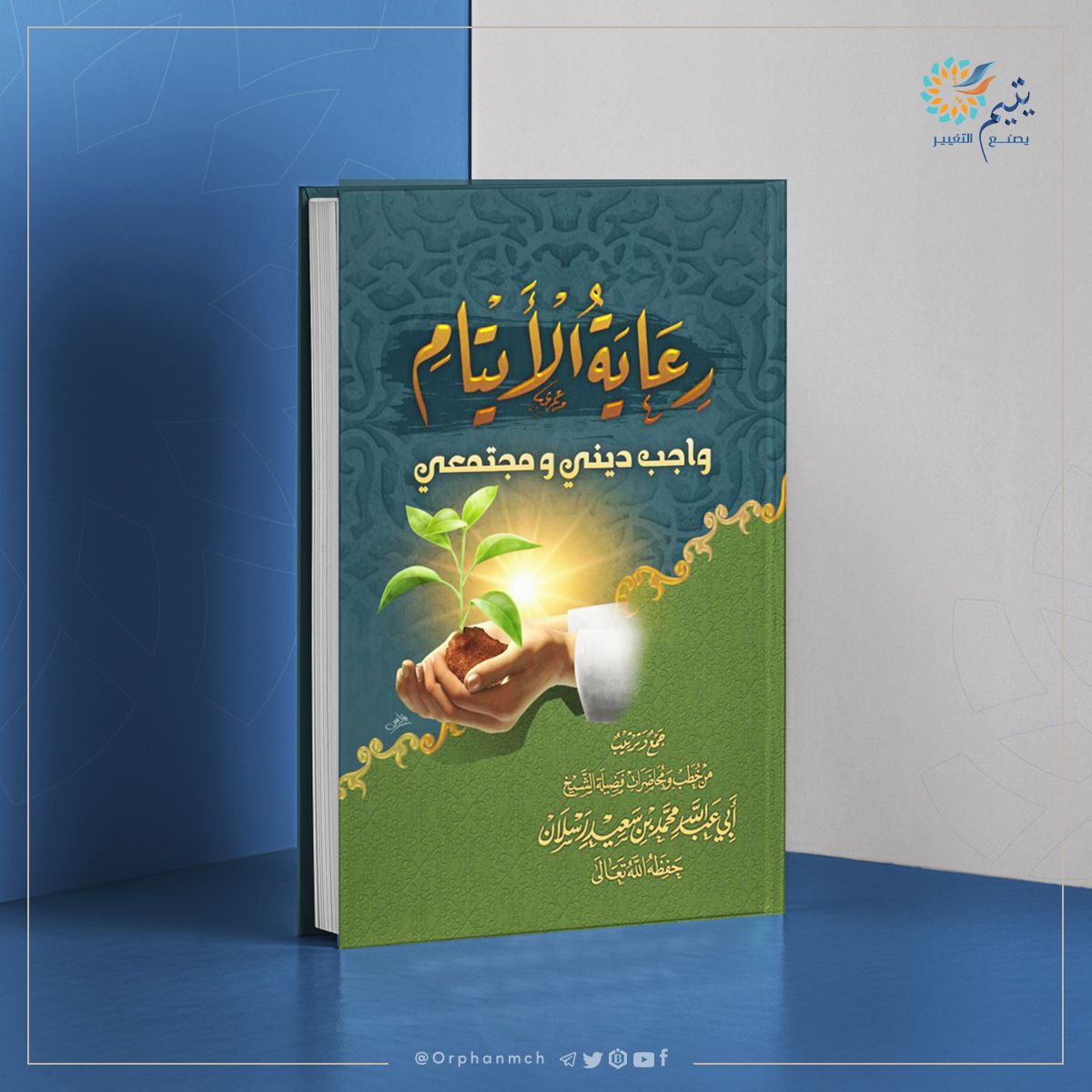 Read more about the article رعاية الأيتام واجب ديني ومجتمعي
