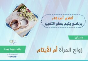Read more about the article زواج المرأة أم الأيتام